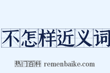 不怎样近义词是什么意思的图片
